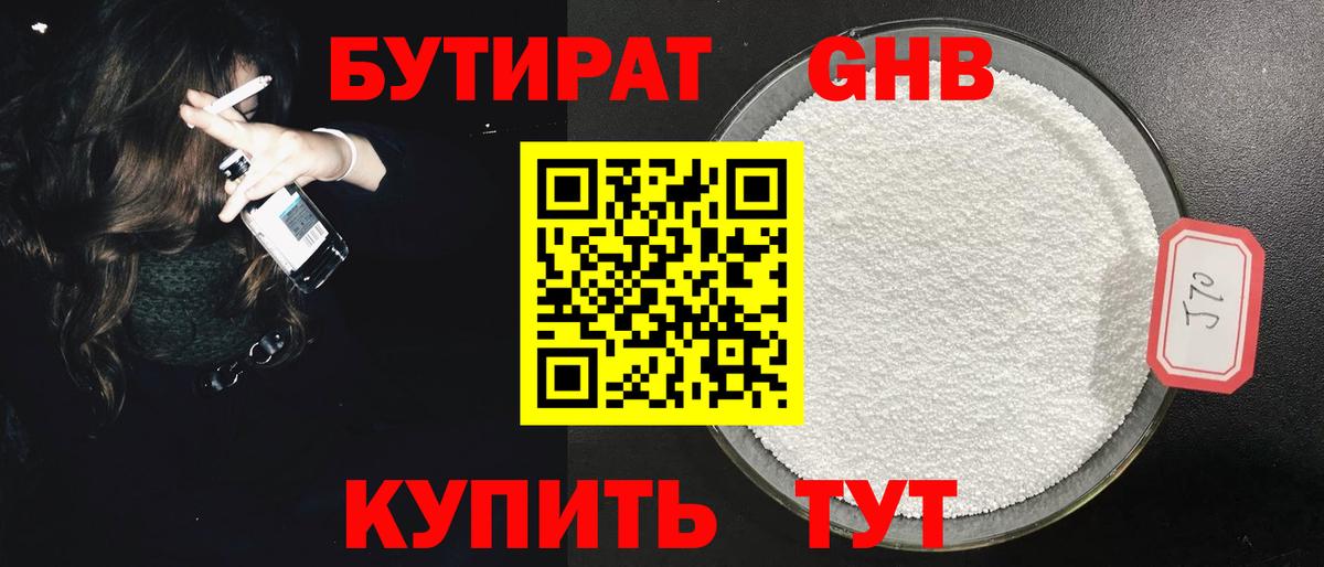 БУТИРАТ  Бутират GHB  Вход с VPN  Трёхгорный 