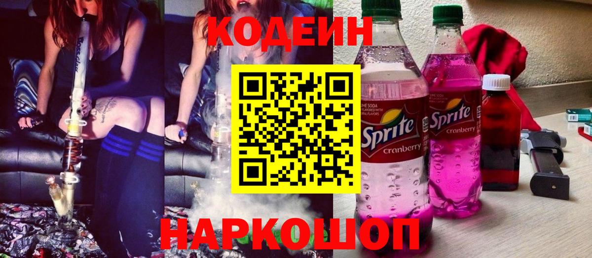 Кодеиновый сироп Lean Purple Drank  Codein напиток Lean (лин)  Вход с VPN  магазин продажи наркотиков  Трёхгорный 